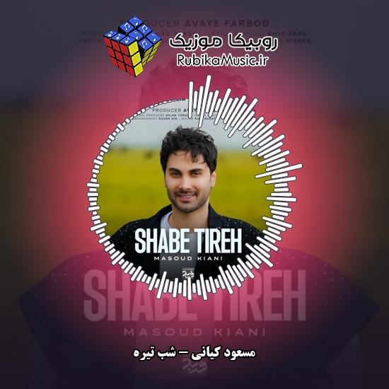 دانلود آهنگ مسعود کیانی شب تیره 1 دانلود آهنگ شب تیره مسعود کیانی